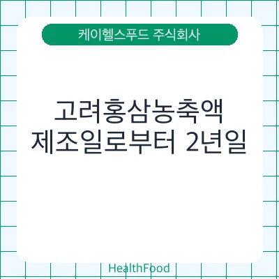 고려홍삼농축액