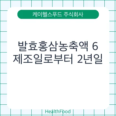 발효홍삼농축액 6