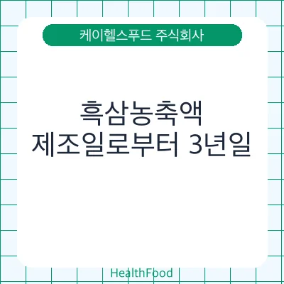 흑삼농축액