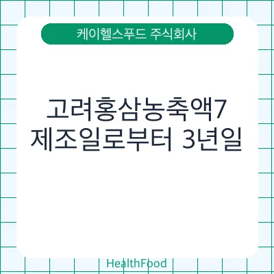 고려홍삼농축액7