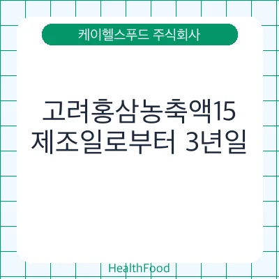 고려홍삼농축액15