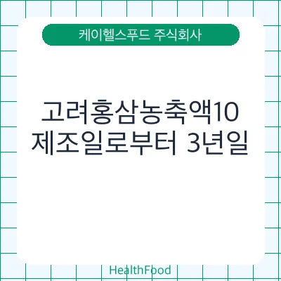 고려홍삼농축액10