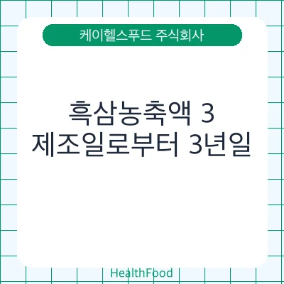 흑삼농축액 3