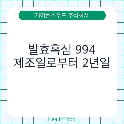 발효흑삼 994