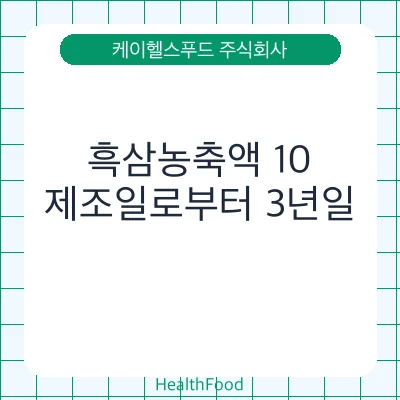 흑삼농축액 10 - 케이헬스푸드 주식회사 건강기능식품