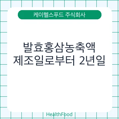 발효홍삼농축액
