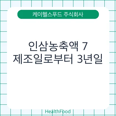 인삼농축액 7