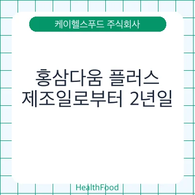 홍삼다움 플러스