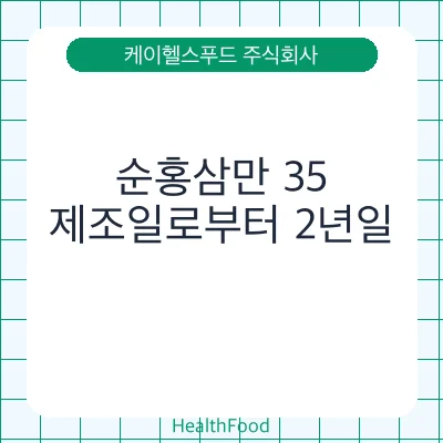순홍삼만 35 - 케이헬스푸드 주식회사 건강기능식품