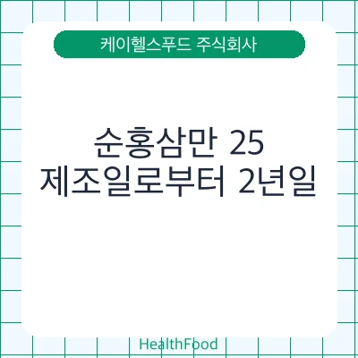 순홍삼만 25