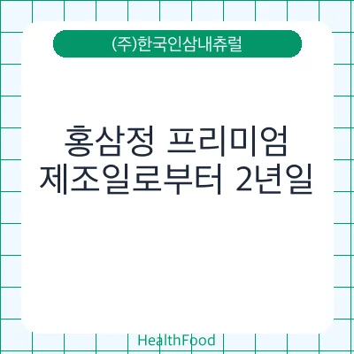 홍삼정 프리미엄