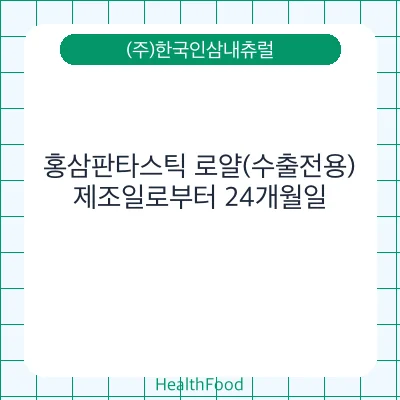 홍삼판타스틱 로얄(수출전용)