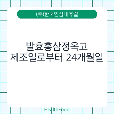 발효홍삼정옥고