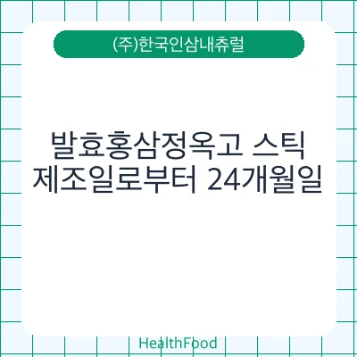 발효홍삼정옥고 스틱