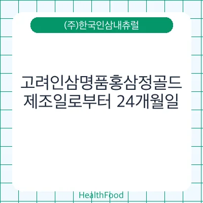 고려인삼명품홍삼정골드