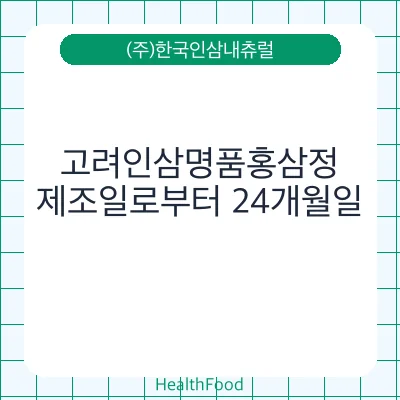 고려인삼명품홍삼정