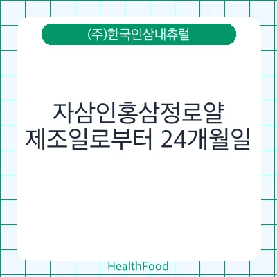 자삼인홍삼정로얄