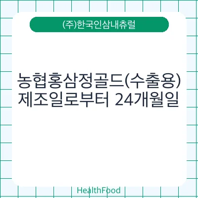 농협홍삼정골드(수출용)