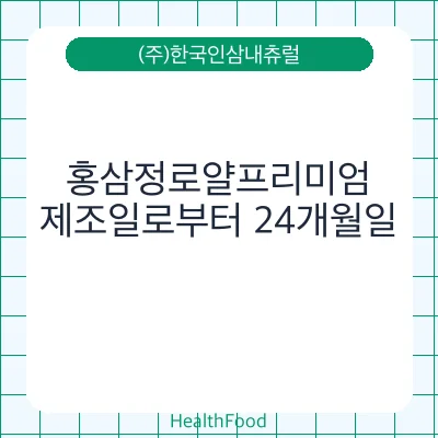 홍삼정로얄프리미엄