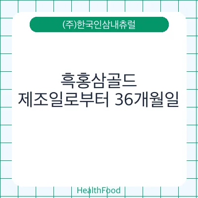 흑홍삼골드