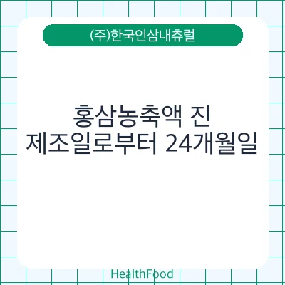 홍삼농축액 진