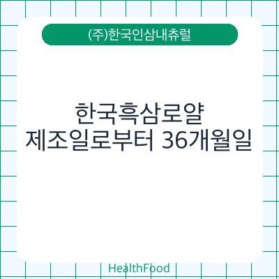 한국흑삼로얄