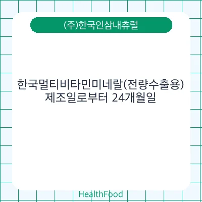 한국멀티비타민미네랄(전량수출용)