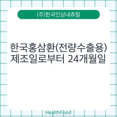 한국홍삼환(전량수출용)