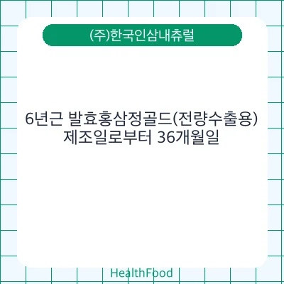 6년근 발효홍삼정골드(전량수출용)