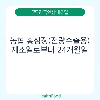 농협 홍삼정(전량수출용)