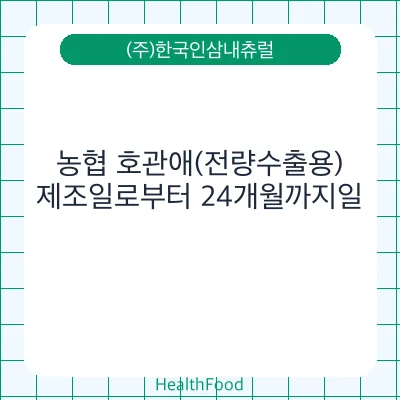 농협 호관애(전량수출용)