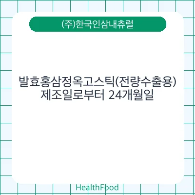 발효홍삼정옥고스틱(전량수출용)