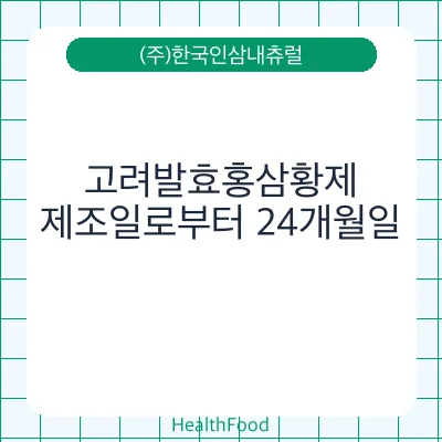 고려발효홍삼황제
