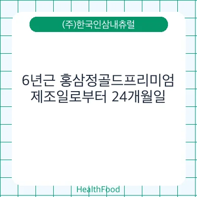 6년근 홍삼정골드프리미엄
