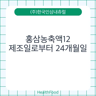 홍삼농축액12