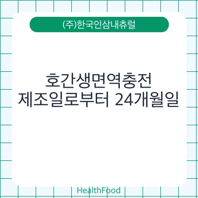 호간생면역충전