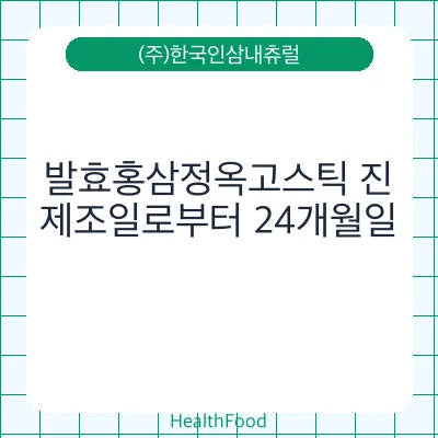 발효홍삼정옥고스틱 진