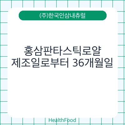 홍삼판타스틱로얄