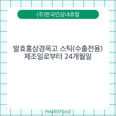 발효홍삼경옥고 스틱(수출전용)