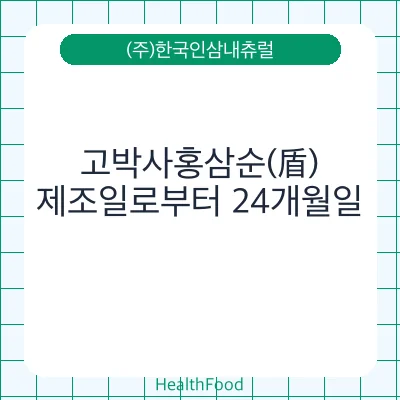 고박사홍삼순(盾)