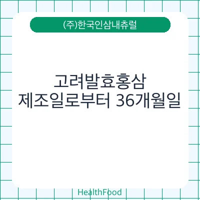 고려발효홍삼