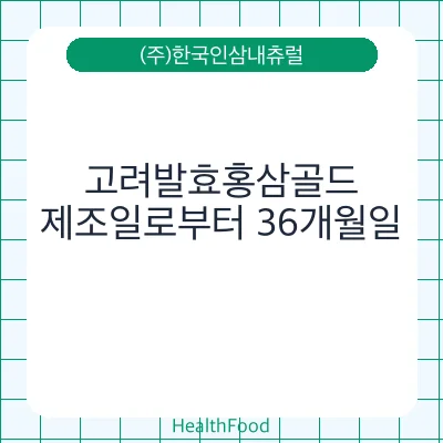 고려발효홍삼골드