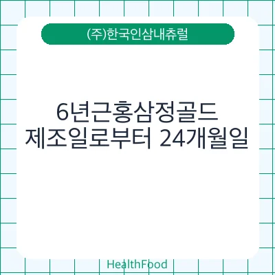 6년근홍삼정골드