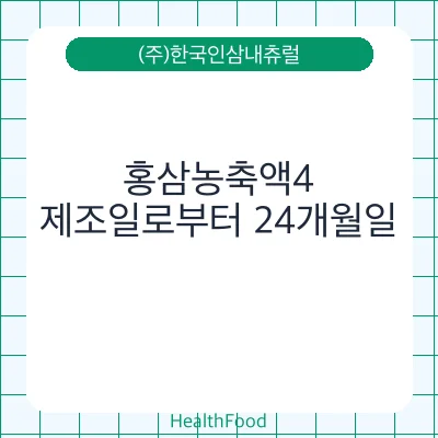 홍삼농축액4
