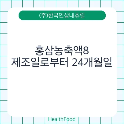 홍삼농축액8