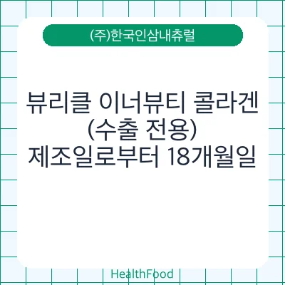 뷰리클 이너뷰티 콜라겐(수출 전용)