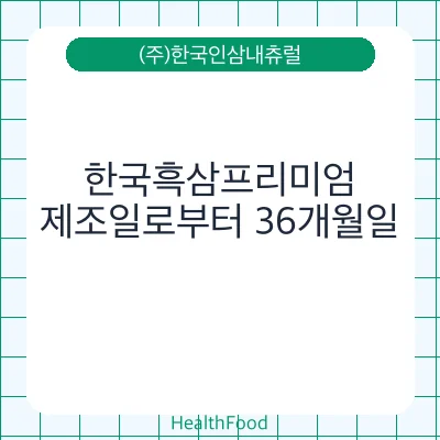 한국흑삼프리미엄