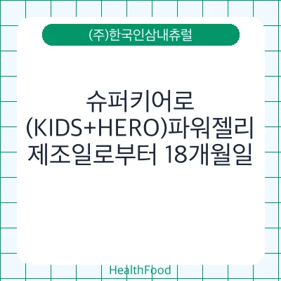 슈퍼키어로(KIDS+HERO)파워젤리