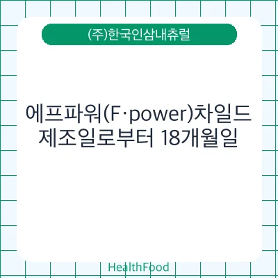 에프파워(F·power)차일드