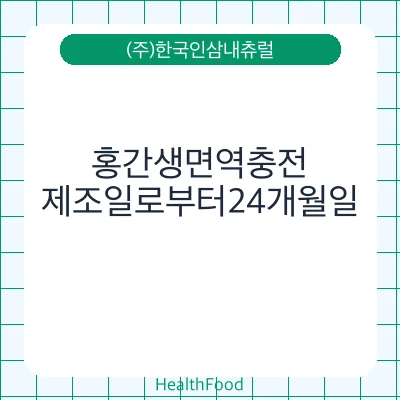 홍간생면역충전